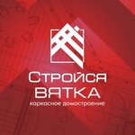 Строительная компания СтройсяВятка (Луганская ул., 49), строительная компания в Кирове