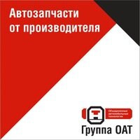 Производство автозапчастей Оат, Тольятти, фото