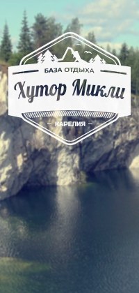 Фото Хутор Микли