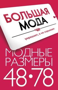 Большая Мода Хабаровск Интернет Магазин Каталог Товаров