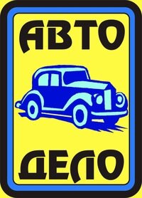 Логотип автошколы «Авто-Дело»