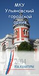 Ульяновский городской архив (Комсомольский пер., 11), архив в Ульяновске