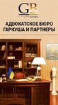 Advokatskoye byuro Garkusha i partnery (Mykoly Bazhana Avenue, 16) ، محامي