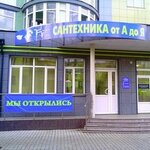 Сантехника от А ДО Я (Пролетарская ул., 39, Иваново), магазин сантехники в Иванове