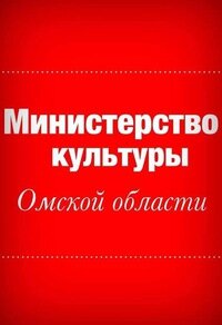 Ministerios, departamentos, servicios públicos Upravleniye okhrany kulturnogo naslediya Ministerstva kultury Omskoy oblasti, , foto