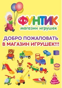Фунтик Магазин Детских Товаров