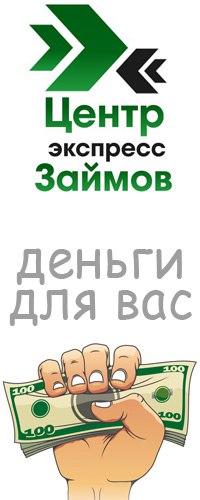 Центр Экспресс Займов