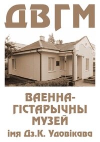 Музей Военно-исторический музей имени Д.К. Удовикова, Дрогичин, фото