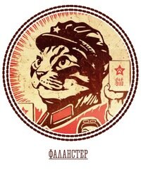 Фаланстер