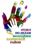 Отдел по делам молодёжи (stanitsa Kanevskaya, Oktyabrskaya ulitsa, 79), administration
