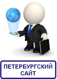 Студия веб-дизайна Петербургский сайт, Санкт‑Петербург, фото