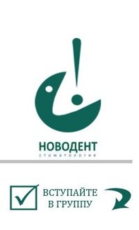 Новодент