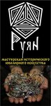 Ruyan (Maslyaniy Lane, 8) ، صائغ