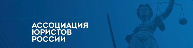 Ассоциация юристов России