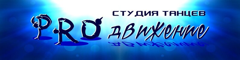 Proдвижение