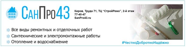 Строительные и отделочные работы СанПро43, Киров, фото