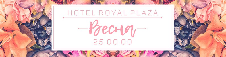 Фото Роял плаза