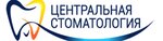 Tsentralnaya stomatologiya (улица Громова, 52), dental clinic