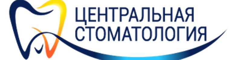 Центральная стоматология
