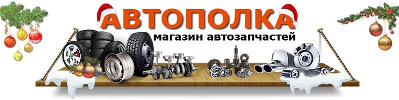 Автополка Брянск Интернет Магазин