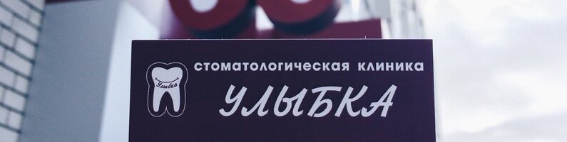 Улыбка