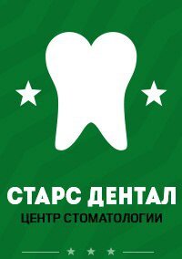 Старс Дентал