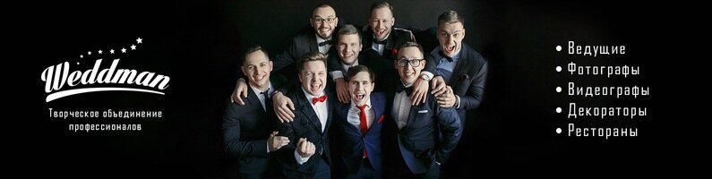 Организация мероприятий Weddman, Воронеж, фото