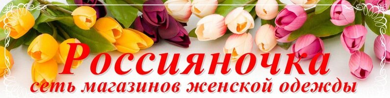متجر ملابس Rossiyanochka, magazin zhenskoy odezhdy ، ، صورة