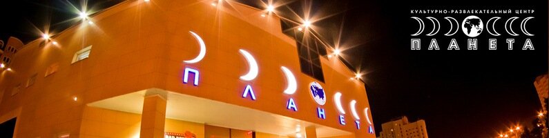 Ночной клуб Планета, Витебск, фото
