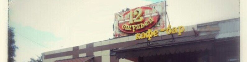 Кафе 12 стульев саранск