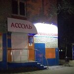 Ассоль (ул. Аллея Труда, 27, Комсомольск-на-Амуре), парикмахерская в Комсомольске‑на‑Амуре