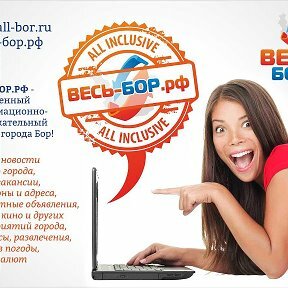 Информационный интернет-сайт Редакция газеты Весь город Бор, Бор, фото