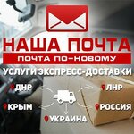 Наша Почта Луганск (Оборонная ул., 28), почтовые услуги в Луганске