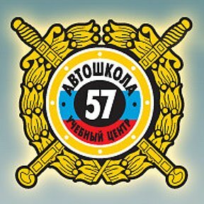 Логотип автошколы «Учебный центр № 57»