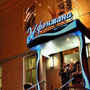 Фото У фонтана