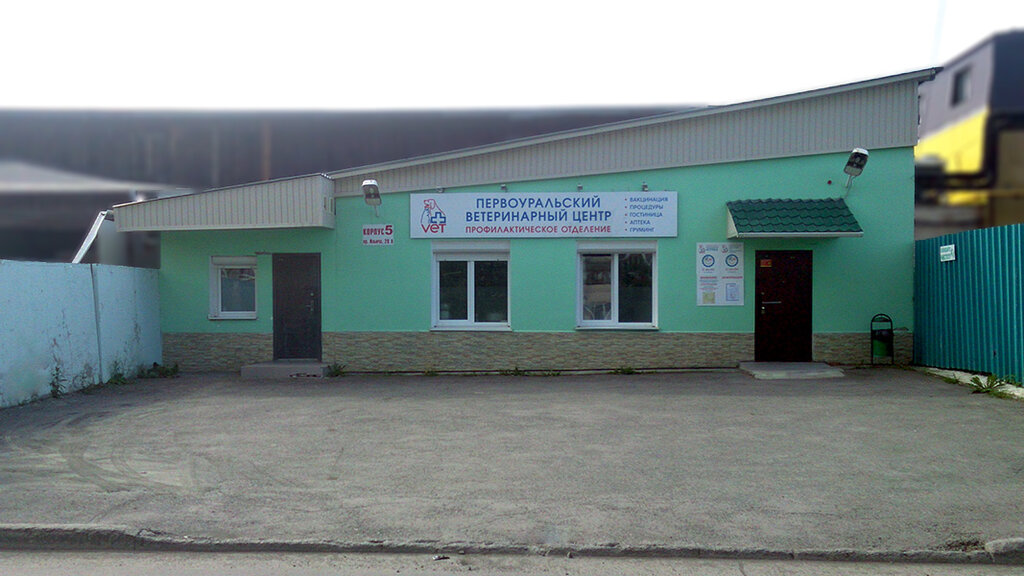 Ветеринарная клиника Первоуральский ветеринарный центр Вет+, Первоуральск, фото