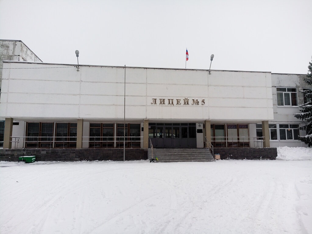 Лицей номер 5 фото