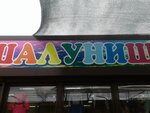 Магазин игрушек Шалунишка (Zodchykh Street, 58А), children's store