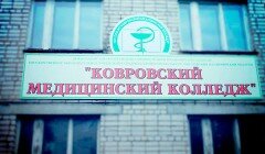 Колледж ГБПОУ Владимирской области Ковровский медицинский колледж им. Е. И. Смирнова, Ковров, фото