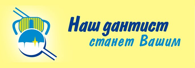 Наш дантист