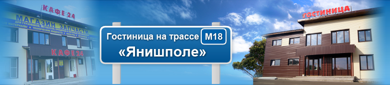 Фото Гостиница Янишполе