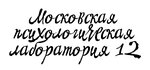 Moskovskaya psikhologicheskaya laboratoriya № 12 (Novaya Basmannaya Street No:23Бс20, Moscow), psikologlar  Moskova'dan