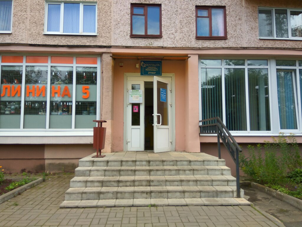Post office Otdeleniye Pochtovoy Svyazi № 7 Rup Belpochta, Navapolatsk, photo