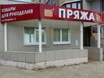 Магазин Пряжи (ул. Гагарина, 5), товары для творчества и рукоделия в Обнинске