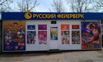 Russkiy Feierwerk (проспект Октябрьской Революции, 61), fuegos artificiales y pirotecnia