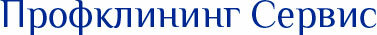 Профклининг Сервис