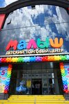 Malysh (Uralskaya Street, 87А), tienda de niños