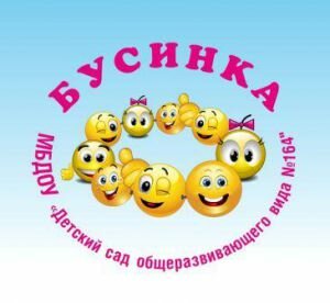 مركز الرعاية النهارية، رياض الأطفال Mbdou Detsky sad obshcherazvivayushchego vida № 164 ، ، صورة