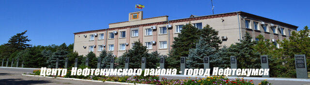 Administration Upravleniye Truda i Sotsialnoy Zashchity Naseleniya Administratsii Neftekumskogo rayonf, Neftekumsk, photo