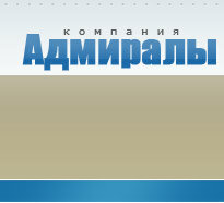 Адмиралы дорог